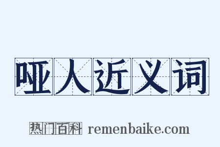 哑人近义词是什么意思的图片